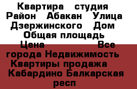 Квартира - студия › Район ­ Абакан › Улица ­ Дзержинского › Дом ­ 187 › Общая площадь ­ 27 › Цена ­ 1 350 000 - Все города Недвижимость » Квартиры продажа   . Кабардино-Балкарская респ.